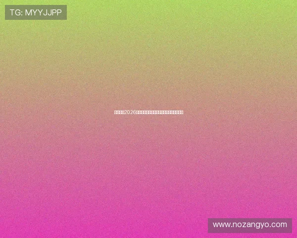 梦之体育2026足球赛事参赛球队阵容分析与明星球员介绍
