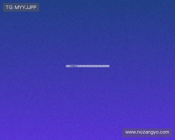 比利时2026世界杯首发阵容详细介绍及埃及队员战术布局分析