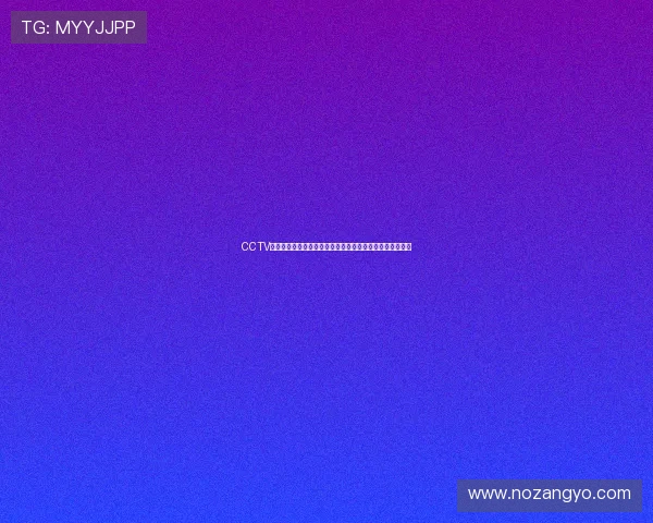 CCTV体育在线直播平台的安全性与隐私保护措施，保障用户权益