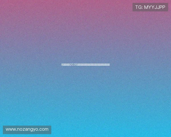 tt体育官网:2026世界杯赛场风云变幻,最新比赛资讯与赛程安排一览
