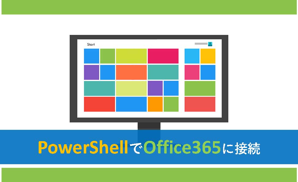 Powershellでoffice365に接続するための設定方法 19年最新情報 スキルが無くとも社内se 未経験からの社内se転職